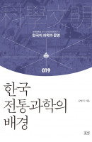 한국 전통과학의 배경