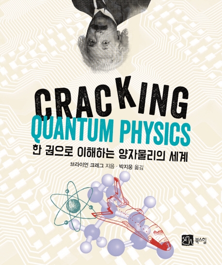 한 권으로 이해하는 양자물리의 세계(CRACKING QUANTUM PHYSICS)