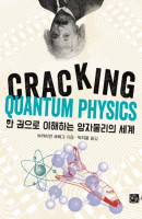 한 권으로 이해하는 양자물리의 세계(CRACKING QUANTUM PHYSICS)