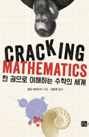 한 권으로 이해하는수학의 세계(CRACKING MATHEMATICS)