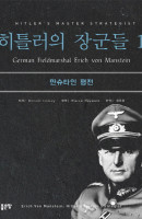 히틀러의 장군들. 1: 만슈타인 평전