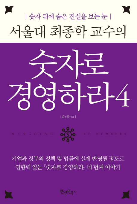 서울대 최종학 교수의 숫자로 경영하라. 4