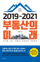 2019~2021 부동산의 미래