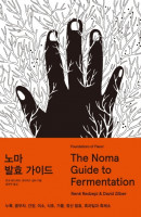 노마 발효 가이드(The Noma Guide to Fermentation)