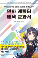 만화 캐릭터 배색 교과서