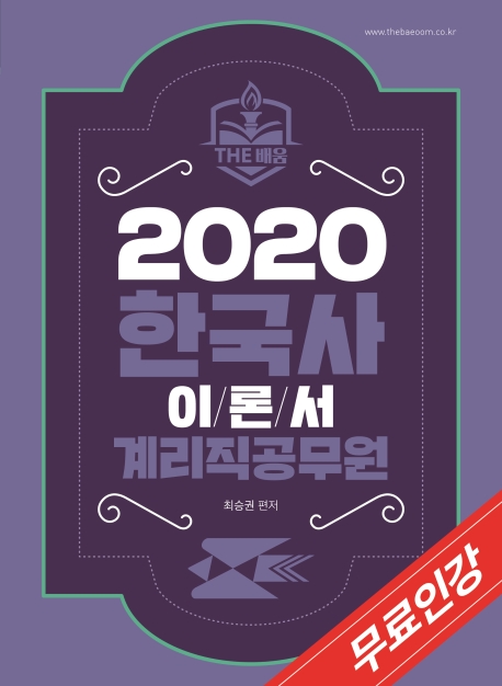 더배움 한국사 이론서 계리직공무원(2020)