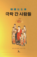 한국 왕생전