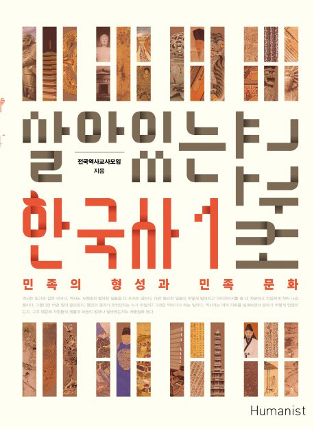 살아있는 한국사 교과서. 1