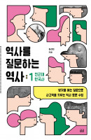 역사를 질문하는 역사 1: 전근대 한국사