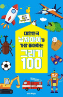 대한민국 남자아이가 가장 좋아하는 그리기 100(리커버)