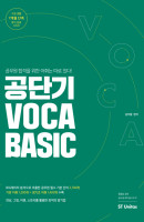 공단기 VOCA Basic
