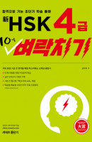 신 HSK 4급 10일 벼락치기