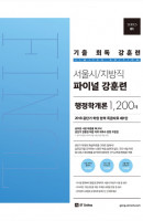 공단기 기출 회독 강훈련 서울시/지방직 파이널 행정학개론 1200제(2018)