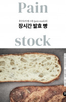 후쿠오카 팽 스톡(pain stock)의 장시간 발효 빵