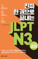 진짜 한 권으로 끝내는 JLPT N3