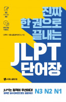 진짜 한 권으로 끝내는 JLPT 단어장 N3, N2, N1