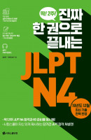 진짜 한 권으로 끝내는 JLPT N4