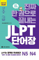 진짜 한 권으로 끝내는 JLPT 단어장 N5, N4
