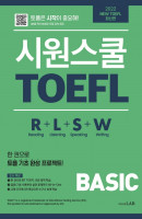 2022 시원스쿨 TOEFL Basic