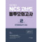 박민제의 NCS 고난도 봉투모의고사. 2: 문제해결능력 중심(3회분)