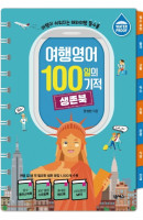 여행영어 100일의 기적 생존북