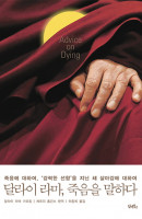 달라이 라마, 죽음을 말하다