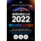 세계미래보고서 2022: 메타 사피엔스가 온다
