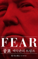 공포(Fear)