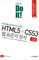 Do it! HTML5+CSS3 웹 표준의 정석