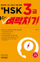 신 HSK 3급 10일 벼락치기