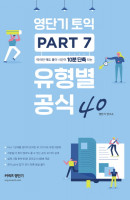 영단기 토익 유형별 공식 40 Part. 7