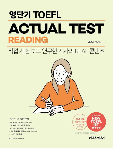 커넥츠 영단기 영단기 TOEFL ACTUAL TEST READING