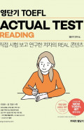 커넥츠 영단기 영단기 TOEFL ACTUAL TEST READING