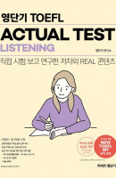커넥츠 영단기 영단기 TOEFL ACTUAL TEST LISTENING