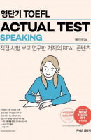 커넥츠 영단기 영단기 TOEFL ACTUAL TEST SPEAKING