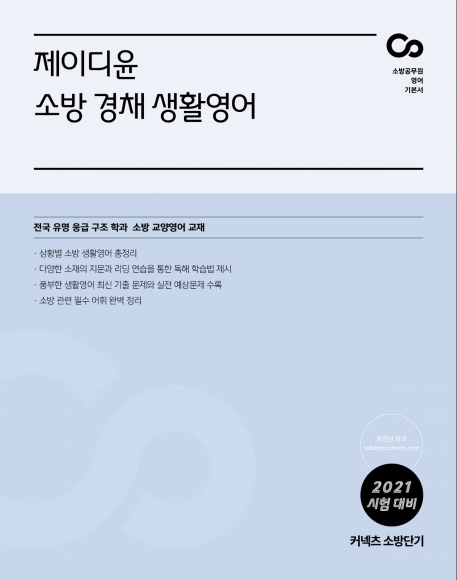 커넥츠 소방단기 제이디윤 소방 경채 생활영어(2021)
