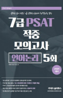 커넥츠 숨마투스 7급 PSAT 적중 모의고사 5회: 언어논리(2021)