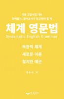 체계 영문법(Systematic English Grammar)