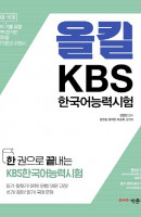 한권으로 끝내는 올킬 KBS한국어능력시험