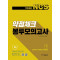 박민제의 NCS 약점체크 봉투모의고사(4회분). 1