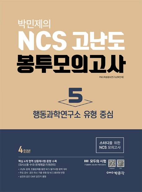 박민제의 NCS 고난도 봉투모의고사. 5: 행동과학연구소 유형 중심(4회분)