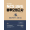 박민제의 NCS 고난도 봉투모의고사. 5: 행동과학연구소 유형 중심(4회분)