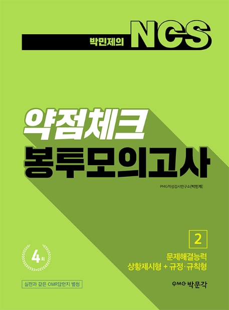 박민제의 NCS 약점체크 봉투모의고사 4회분. 2