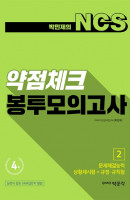 박민제의 NCS 약점체크 봉투모의고사 4회분. 2