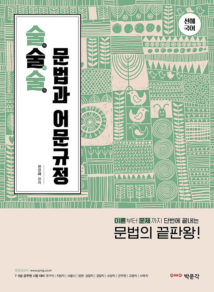 선혜국어 술술술 문법과 어문규정