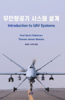 무인항공기 시스템 설계