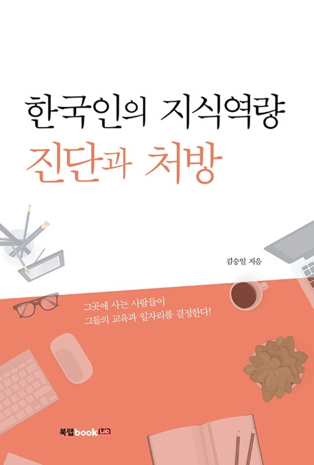 한국인의 지식역량 진단과 처방