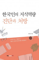 한국인의 지식역량 진단과 처방
