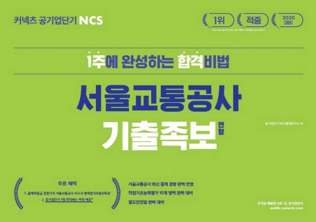 커넥츠 공기업단기 NCS 서울교통공사 기출족보 변형(2020)