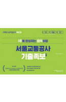 커넥츠 공기업단기 NCS 서울교통공사 기출족보 변형(2020)